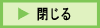 閉じる
