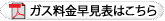 ガス料金早見表はこちら