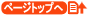 ページトップへ