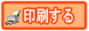 印刷する