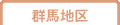 群馬地区