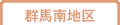 群馬南地区