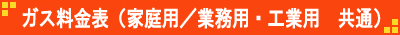 ガス料金表（家庭用／業務用・工業用　共通）
