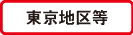 東京地区等